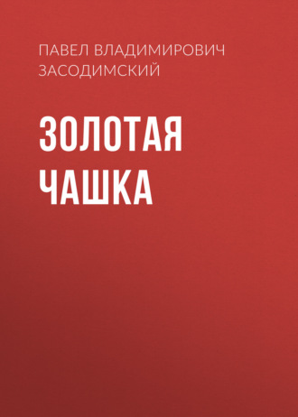 Обложка книги «Золотая чашка»