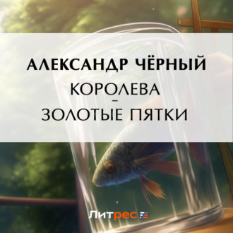 Обложка книги «Королева – золотые пятки»