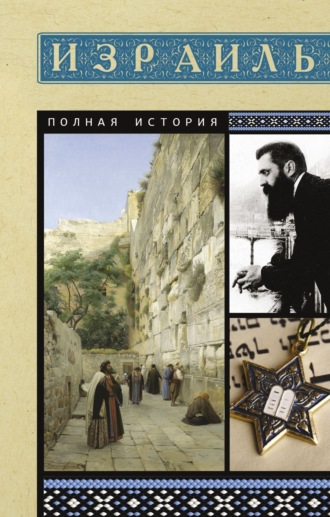 Обложка книги «Израиль. Полная история страны»