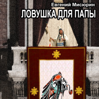 Обложка книги «Ловушка для папы»