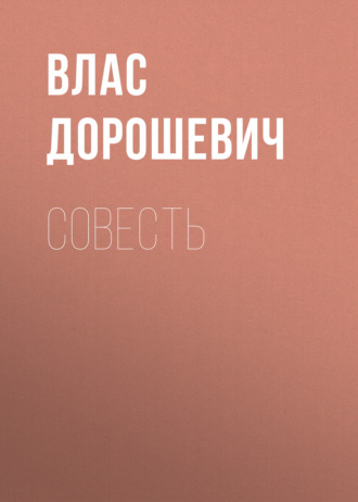 Обложка книги «Совесть»