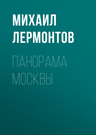 Обложка книги «Панорама Москвы»