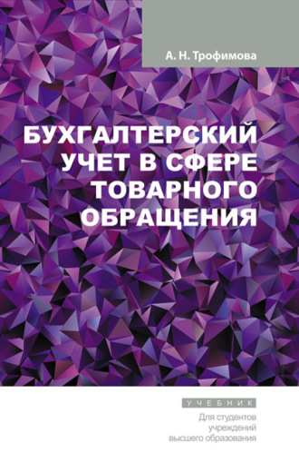 Обложка книги «Бухгалтерский учет в сфере товарного обращения»