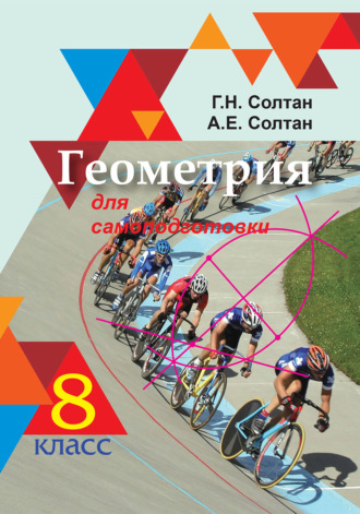 Обложка книги «Геометрия для самоподготовки. 8 класс»