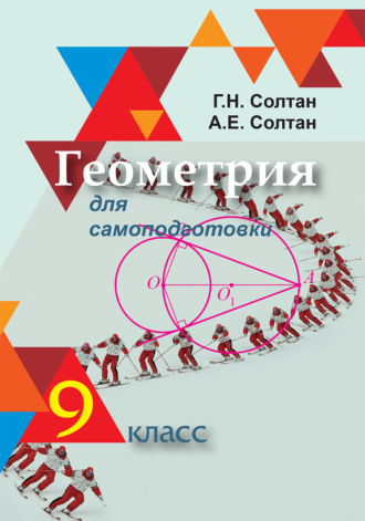 Обложка книги «Геометрия для самоподготовки. 9 класс»