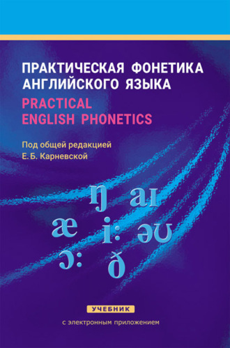 Е. Б. Карневская. Практическая фонетика английского языка / Practical English phonetics