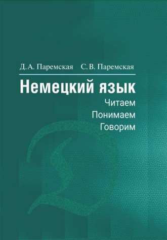 Обложка книги «Немецкий язык. Читаем, понимаем, говорим»