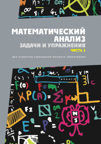 Обложка книги «Математический анализ. Задачи и упражнения. Часть 1»