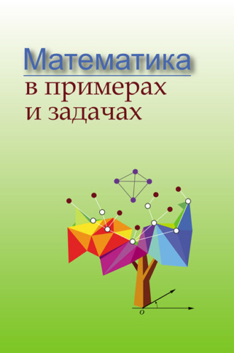 Обложка книги «Математика в примерах и задачах»