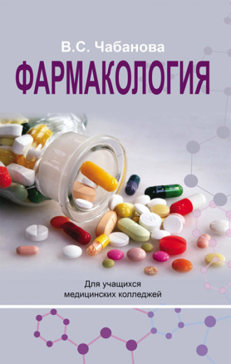 Обложка книги «Фармакология»