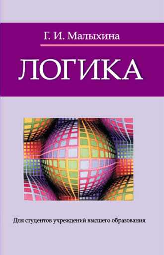 Обложка книги «Логика»