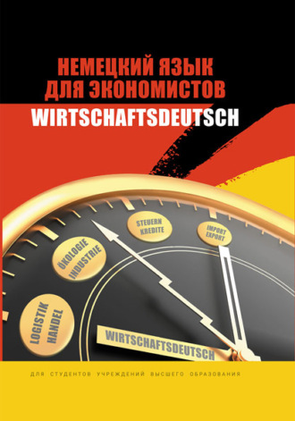 Обложка книги «Немецкий язык для экономистов / Wirtschaftsdeutsch»
