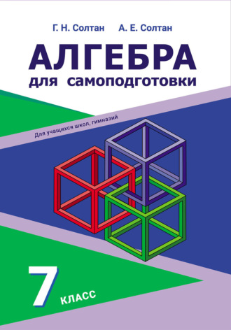 Обложка книги «Алгебра для самоподготовки. 7 класс»