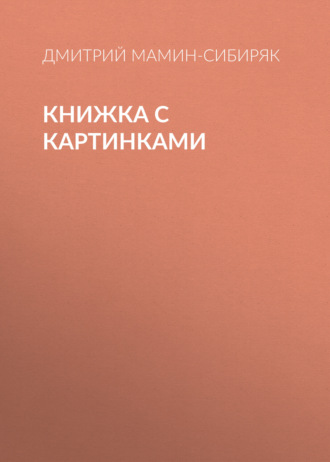 Обложка книги «Книжка с картинками»