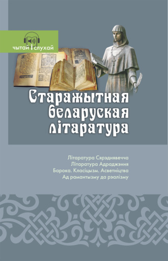 Обложка книги «Старажытная беларуская літаратура. Чытай и слухай!»