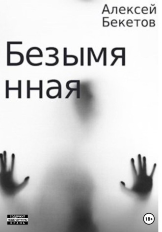 Обложка книги «Безымянная»