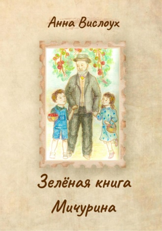 Обложка книги «Зелёная книга Мичурина»