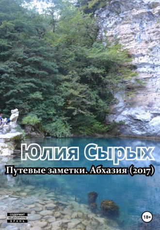 Обложка книги «Путевые заметки. Абхазия (2017)»