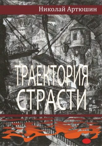 Обложка книги «Траектория страсти»