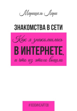 Обложка книги «Знакомства в сети. Как я знакомилась в интернете, и что из этого вышло»