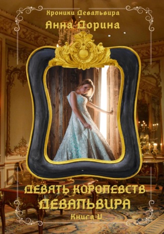 Анна Дорина. Девять королевств Девальвира