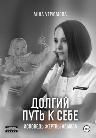 Обложка книги «Долгий путь к себе. Исповедь жертвы абьюза»