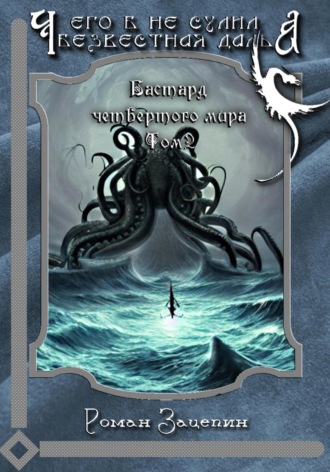 Роман Владимирович Зацепин. Бастард четвёртого мира. Том 2. Чего б не сулила безвестная даль