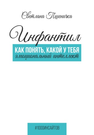 Светлана Пшеничка. Инфантил. Как понять, какой у тебя эмоциональный интеллект