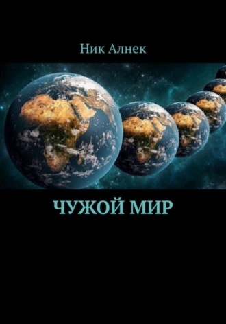 Обложка книги «Чужой мир»