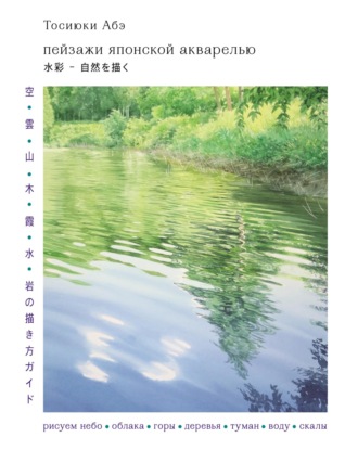 Обложка книги «Пейзажи японской акварелью. Рисуем небо, облака, горы, деревья, туман, воду и скалы»