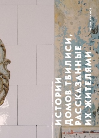 Обложка книги «Истории домов Тбилиси, рассказанные их жителями»