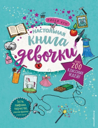 Обложка книги «Настольная книга девочки. Более 200 классных идей»