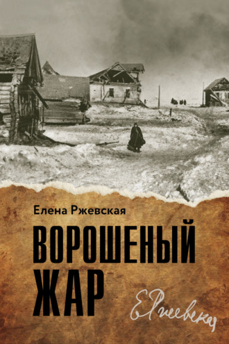 Обложка книги «Ворошенный жар»