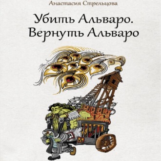 Обложка книги «Убить Альваро. Вернуть Альваро»