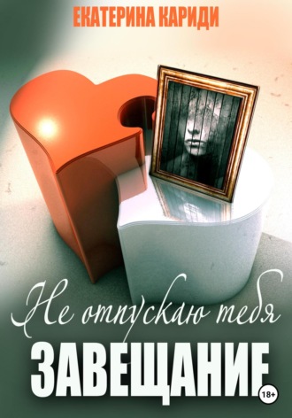 Обложка книги «Не отпускаю тебя. Завещание»