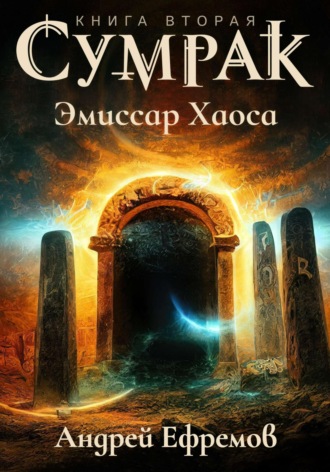 Андрей Ефремов. Сумрак. Эмиссар Хаоса