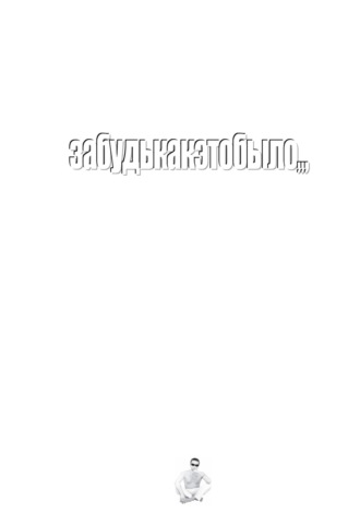 Обложка книги «забудькакэтобыло,,,»