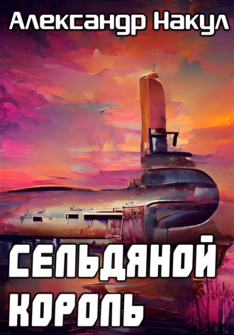 Обложка книги «Сельдяной Король»