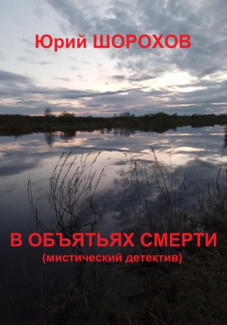 Обложка книги «В объятьях смерти»