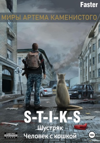 Обложка книги «S-T-I-K-S. Шустряк. Человек с кошкой»