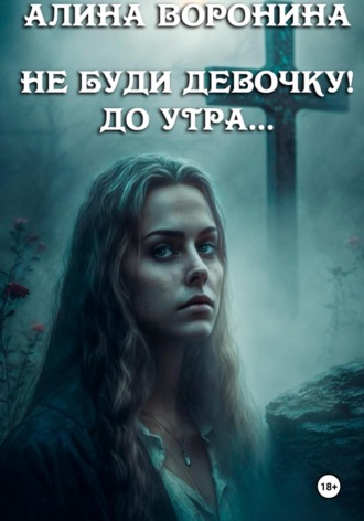 Обложка книги «Не буди девочку! До утра…»