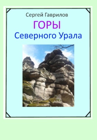 Обложка книги «Горы Северного Урала»