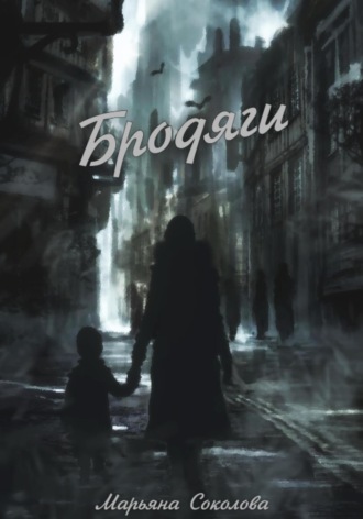 Обложка книги «Бродяги»