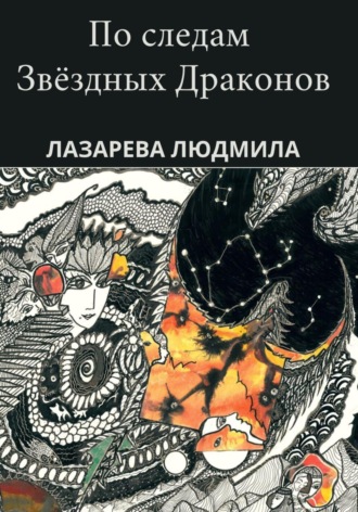 Обложка книги «По следам звёздных драконов»