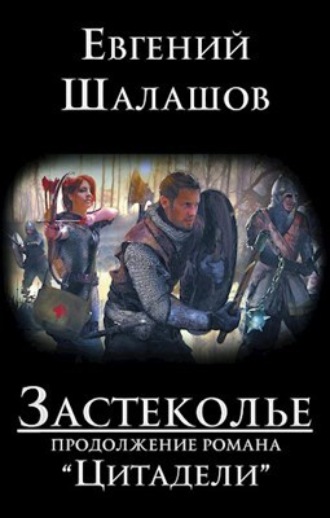 Обложка книги «Застеколье»
