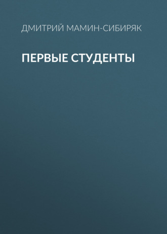 Обложка книги «Первые студенты»