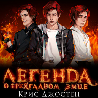 Обложка книги «Легенда о трёхглавом змие»