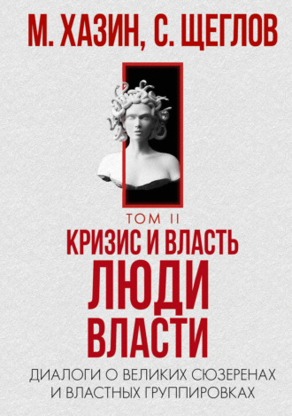 Обложка книги «Кризис и Власть. Том II. Люди Власти. Диалоги о великих сюзеренах и властных группировках»