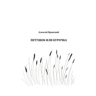Обложка книги «Петушок или курочка»