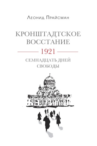 Обложка книги «Кронштадтское восстание. 1921. Семнадцать дней свободы»